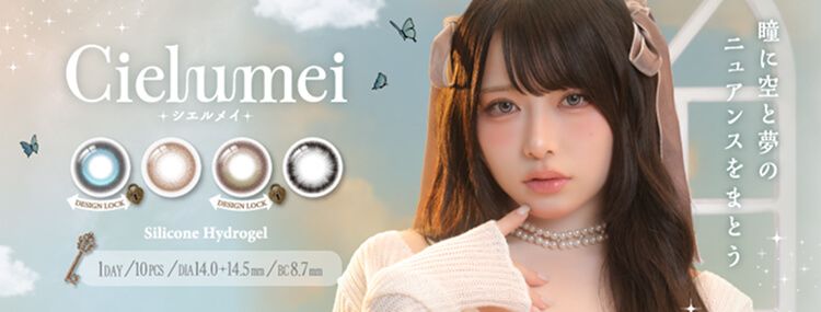 シエルメイ シリコーンハイドロゲル（シリコン）｜度あり・度なしカラコン ワンデー｜mumei