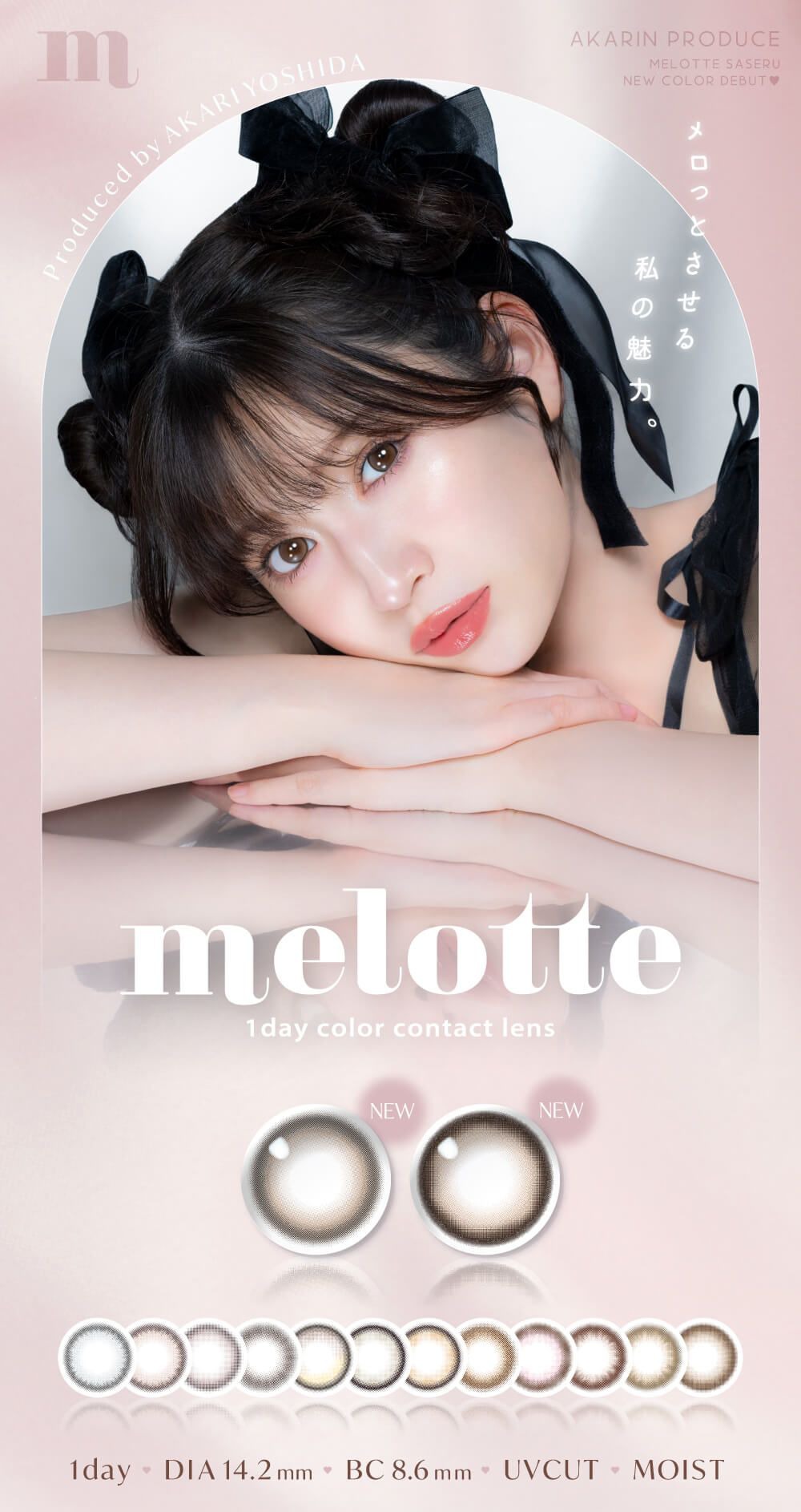 メロット（melotte）｜度あり・度なしカラコン ワンデー｜14.2mm｜吉田朱里