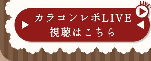 レポライブ
