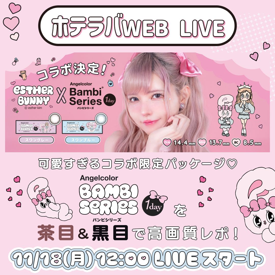 かわいい×かわいい♡バンビコラボパッケージ発売【ホテラバカラ