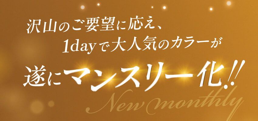 ワンデー大人気カラーがマンスリー化