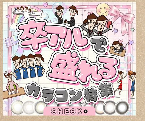 卒アルで盛れるカラコン特集