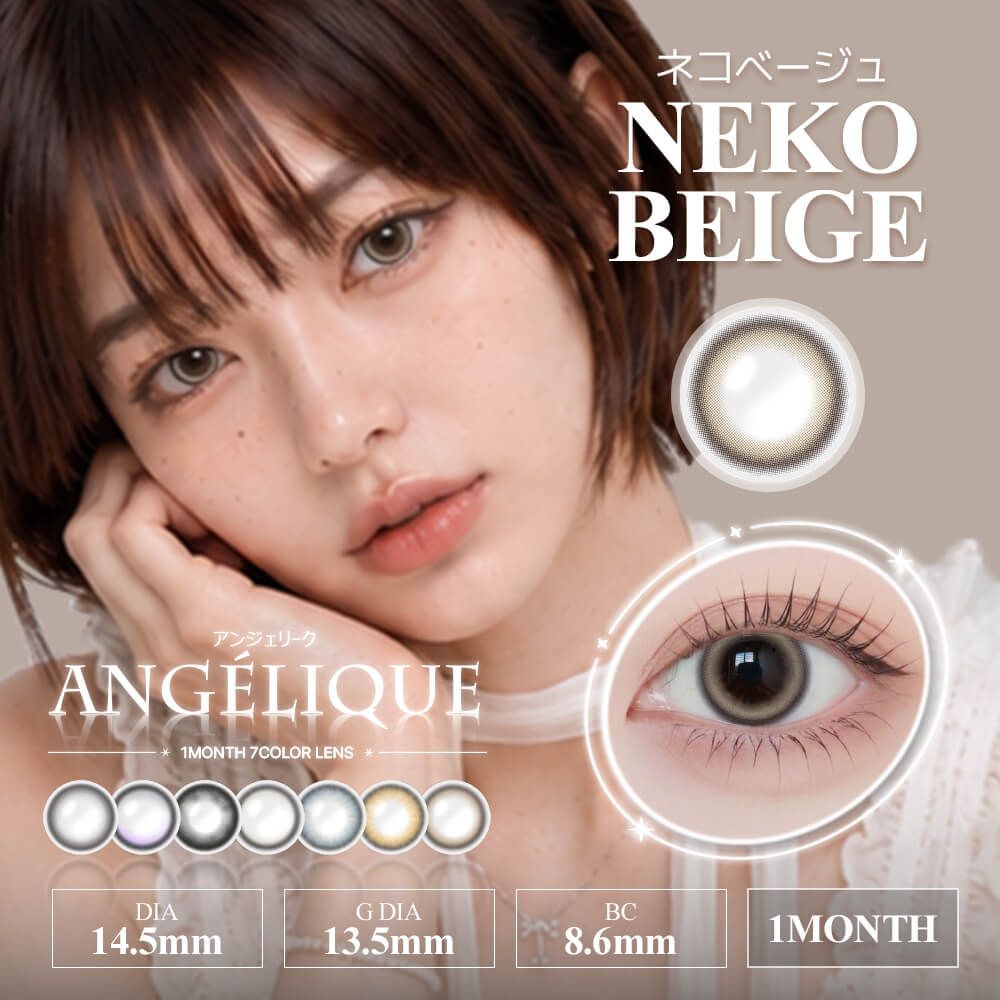 アンジェリーク（ANGELIQUE） ネコベージュ