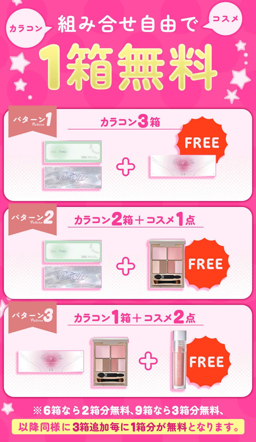組み合わせ自由で1箱無料