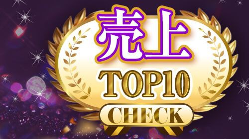 売上TOP10