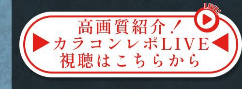 レポライブ