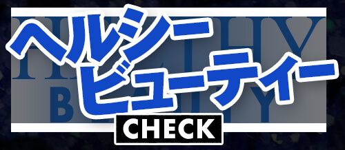 ヘルシービューティー