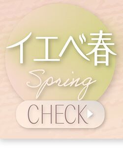 イエベ春