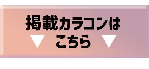 掲載カラコンはコチラ