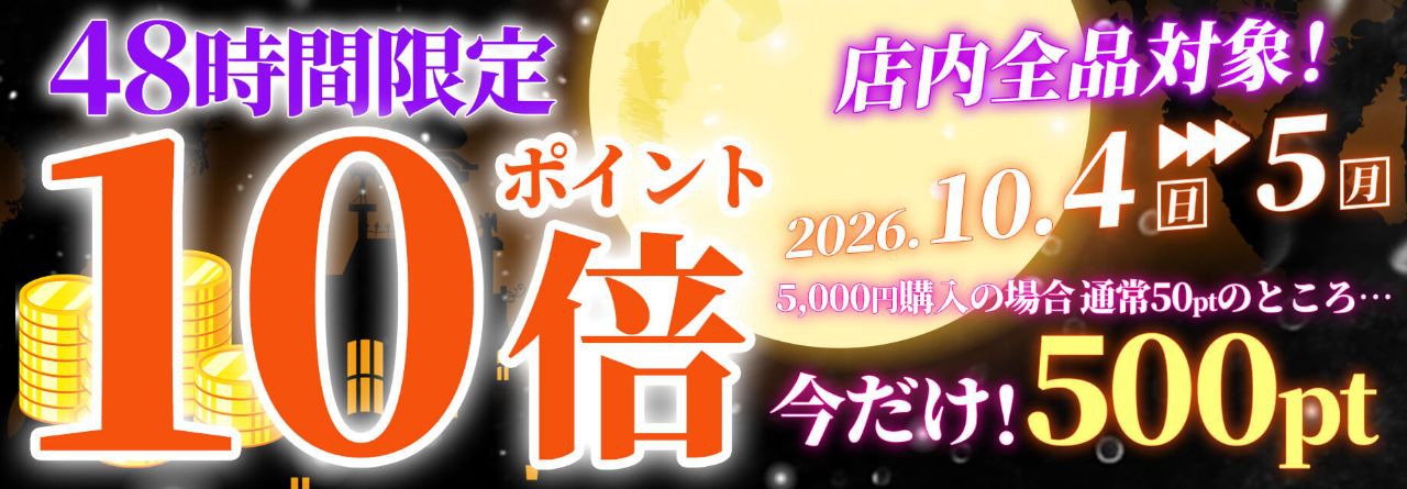 ポイント10倍