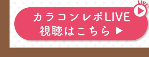 レポライブ