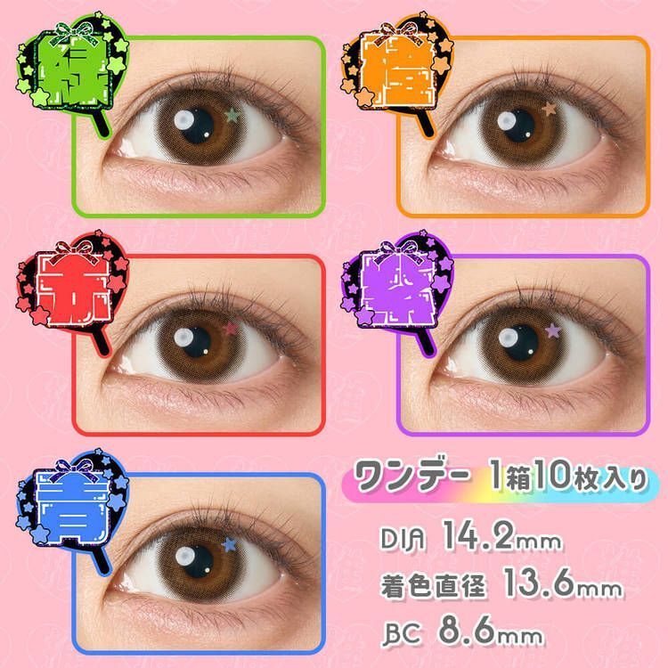 推しメンカラコン【推し活／推し事 専用】 5色セット（赤/橙/緑/青/紫） 着用イメージ