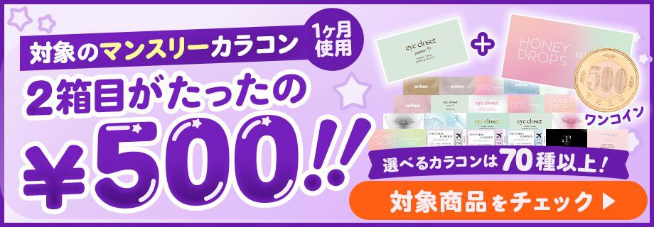 1ヶ月使用カラコン2箱目がたったの￥500