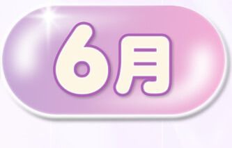 6月