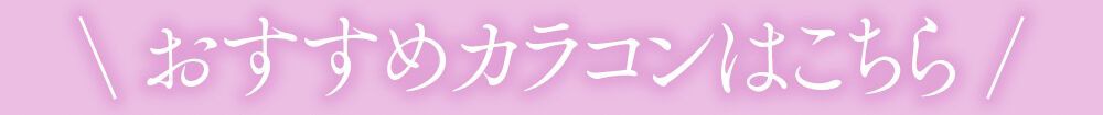 おすすめのカラコンはこちら