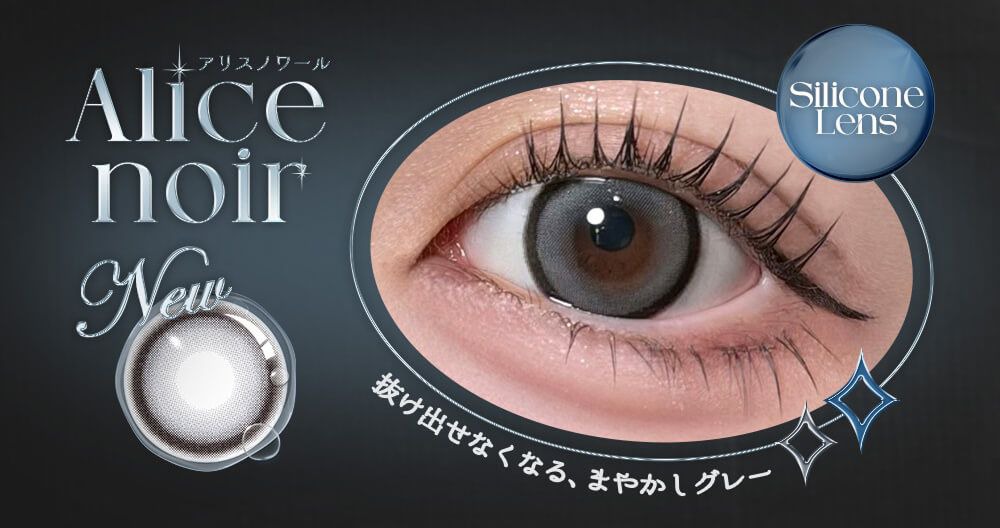 アリスノワール