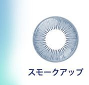 スモークアップ
