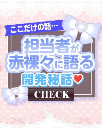 担当者が赤裸々に語る