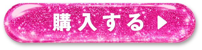 購入するボタン