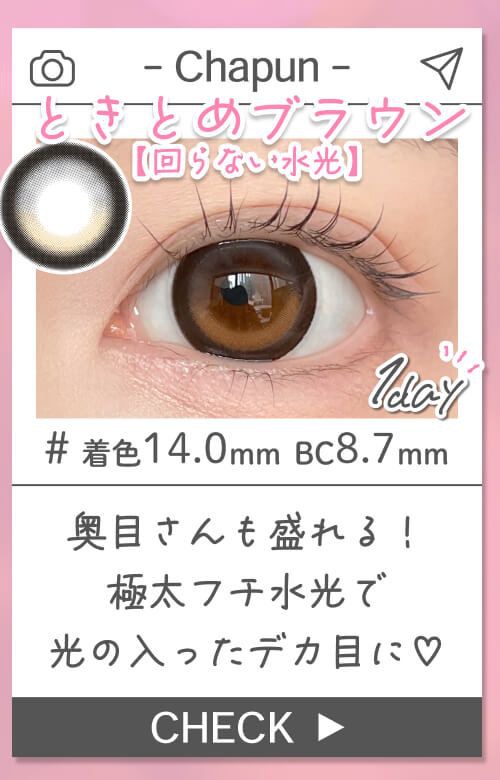 ときめきブラウン