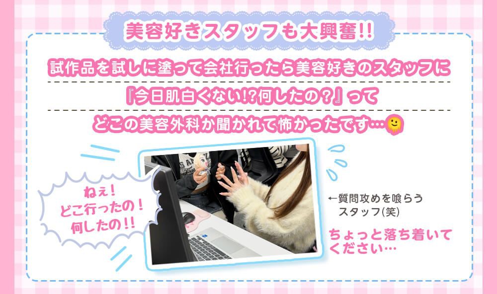 美容好きスタッフも大興奮