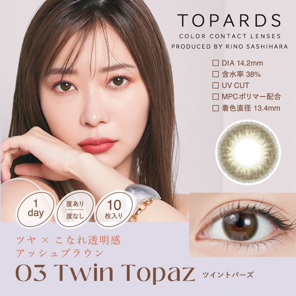 トパーズ（TOPARDS） デートトパーズ | カラコン通販ホテラバ（ホテル