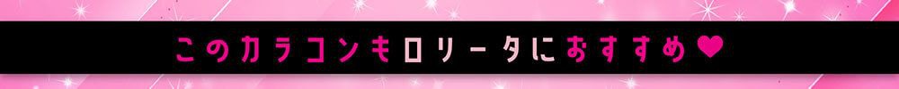 このカラコンもロリータにおすすめ