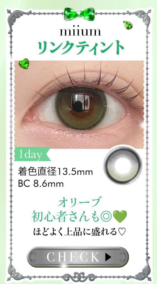 リンクティント