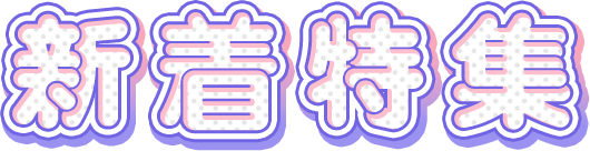 新着特集