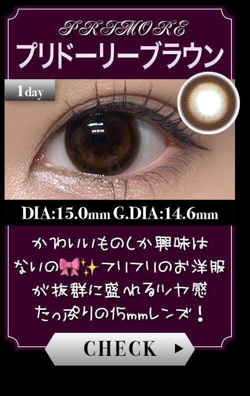 プリドーリーブラウン