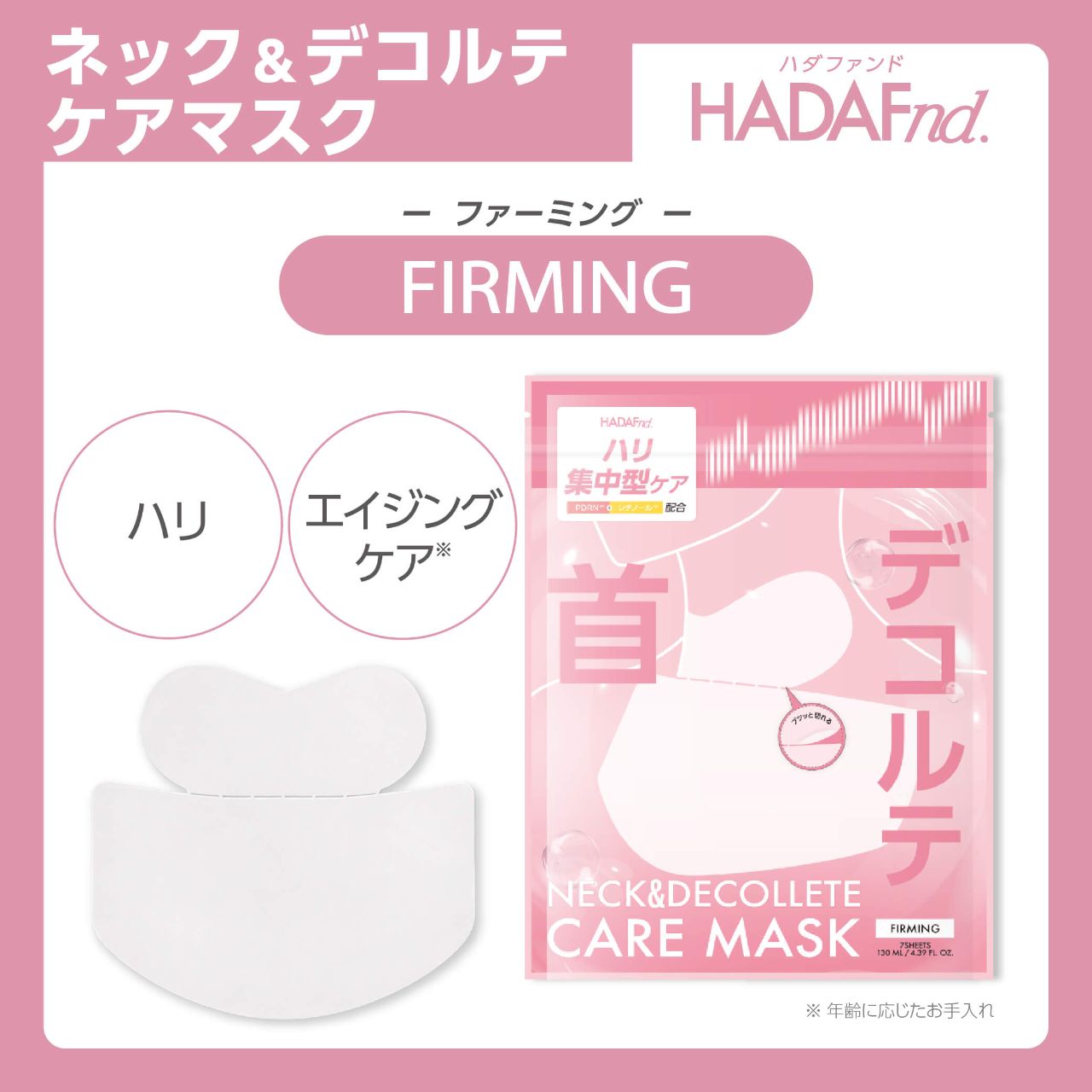 【初回限定】ハダファンド ネック＆デコルテケアマスク7枚入り（HADAFnd. ） ファーミング