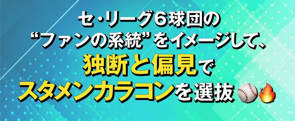 6球団のファン系統をイメージ