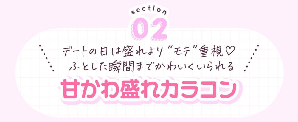 甘かわ盛れカラコン