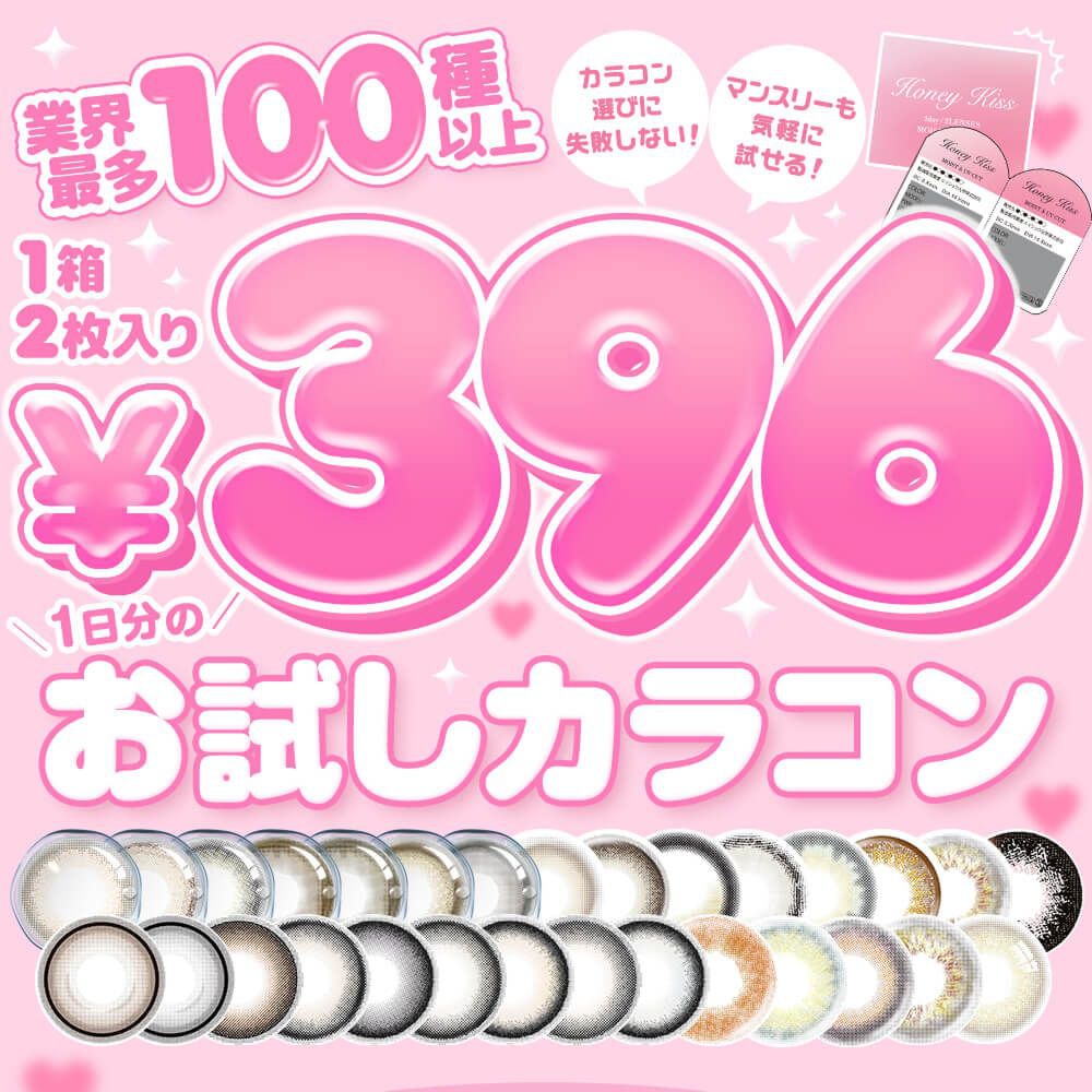 ホテラバ限定!!ネット通販待望のワンデーカラコンお試しタイプが登場!!