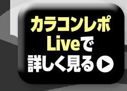 レポライブ