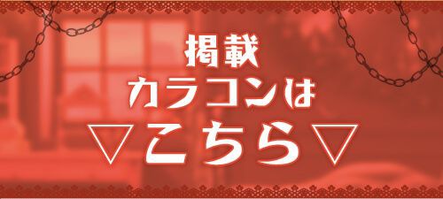 掲載カラコンはコチラ