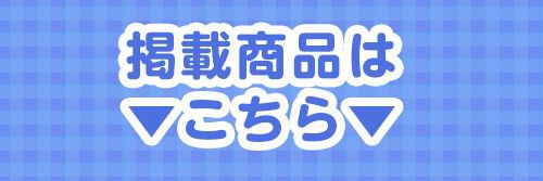 掲載カラコンはコチラ