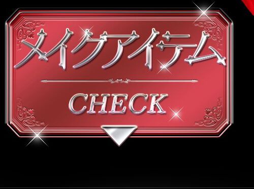 メイクアイテム