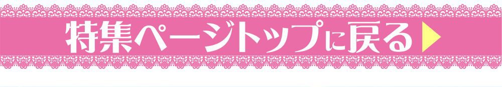 特集TOPに戻る