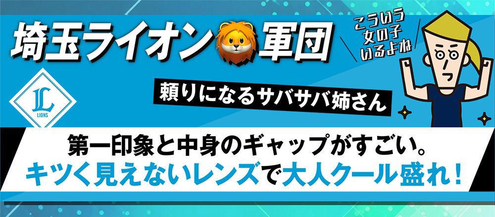 埼玉西武ライオンズ