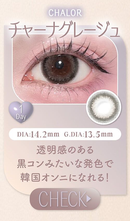 チャーナグレージュ