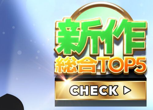 新作