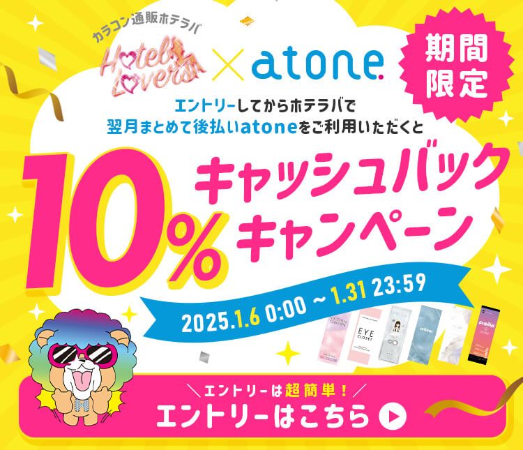 カラコン通販ホテラバ（ホテルラバーズ）│送料無料＆当日発送