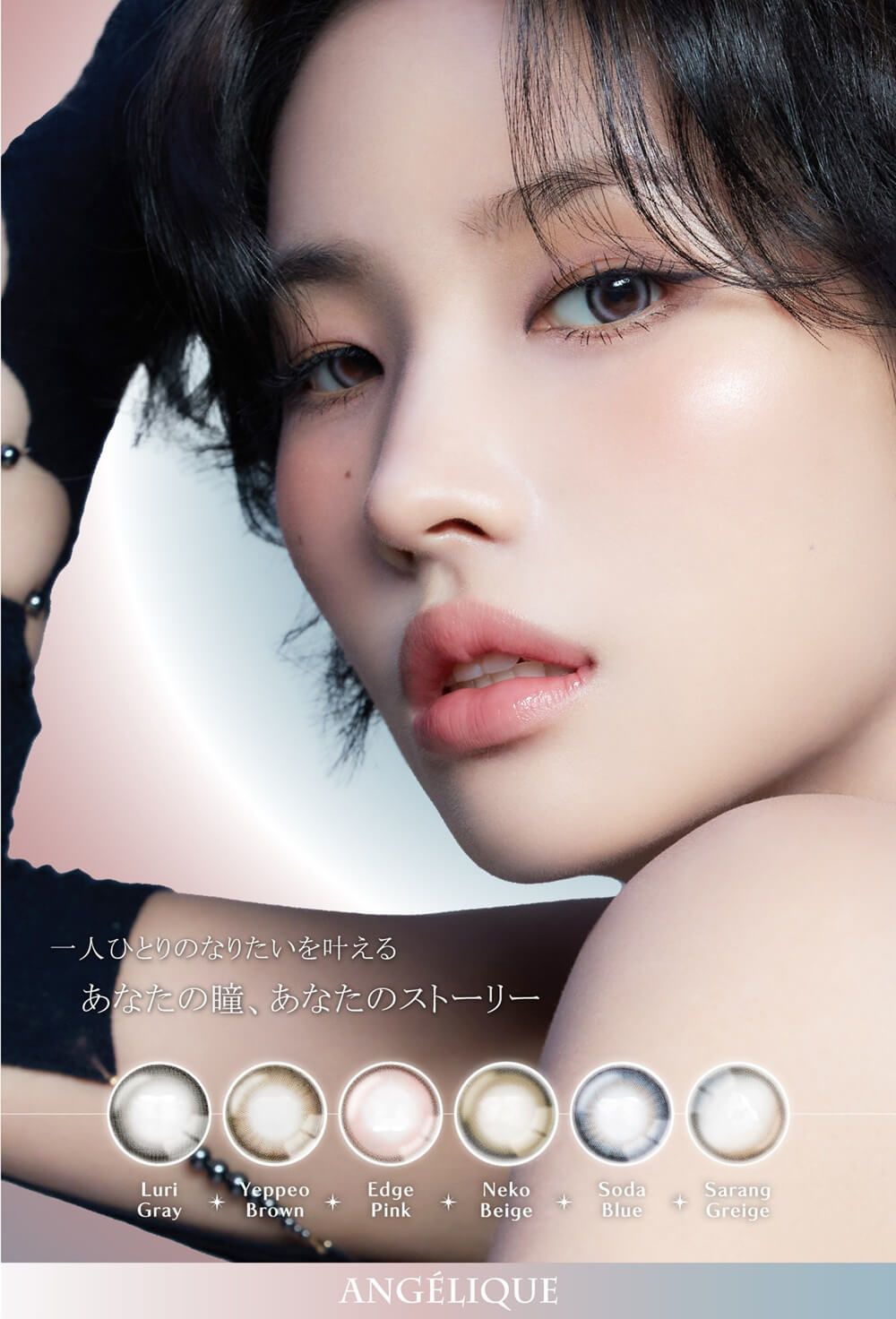 アンジェリーク（ANGÉLIQUE）｜度あり・度なしカラコン ワンデー｜14.2mm/14.5mm｜SOYEON（ソヨン）