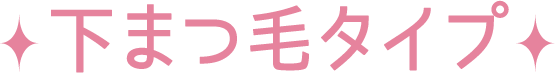 下まつ毛タイプ