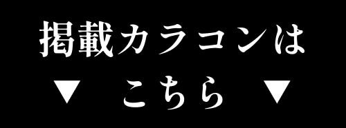 掲載カラコンはこちら