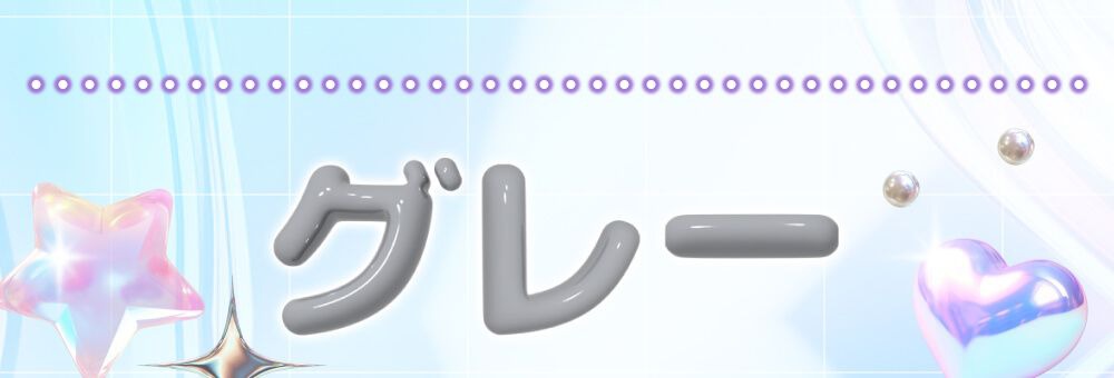 グレー