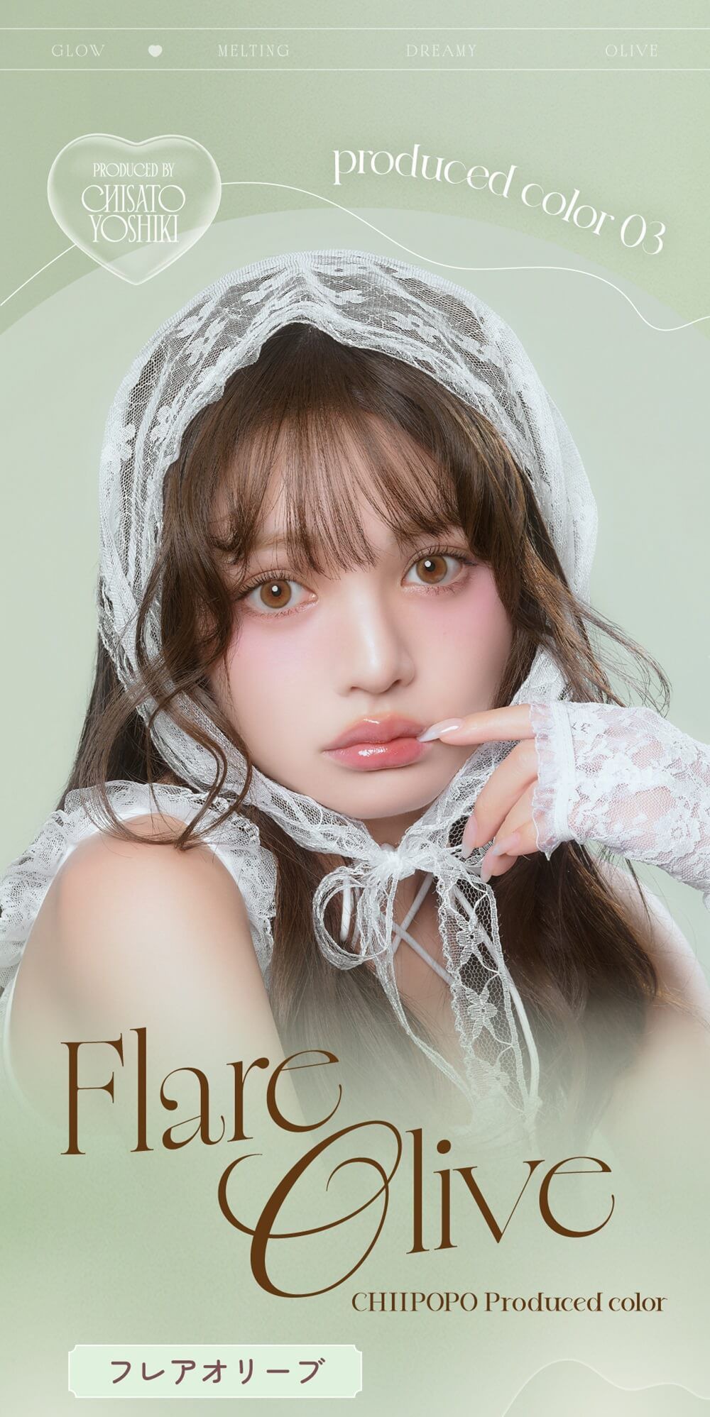 フレアオリーブ