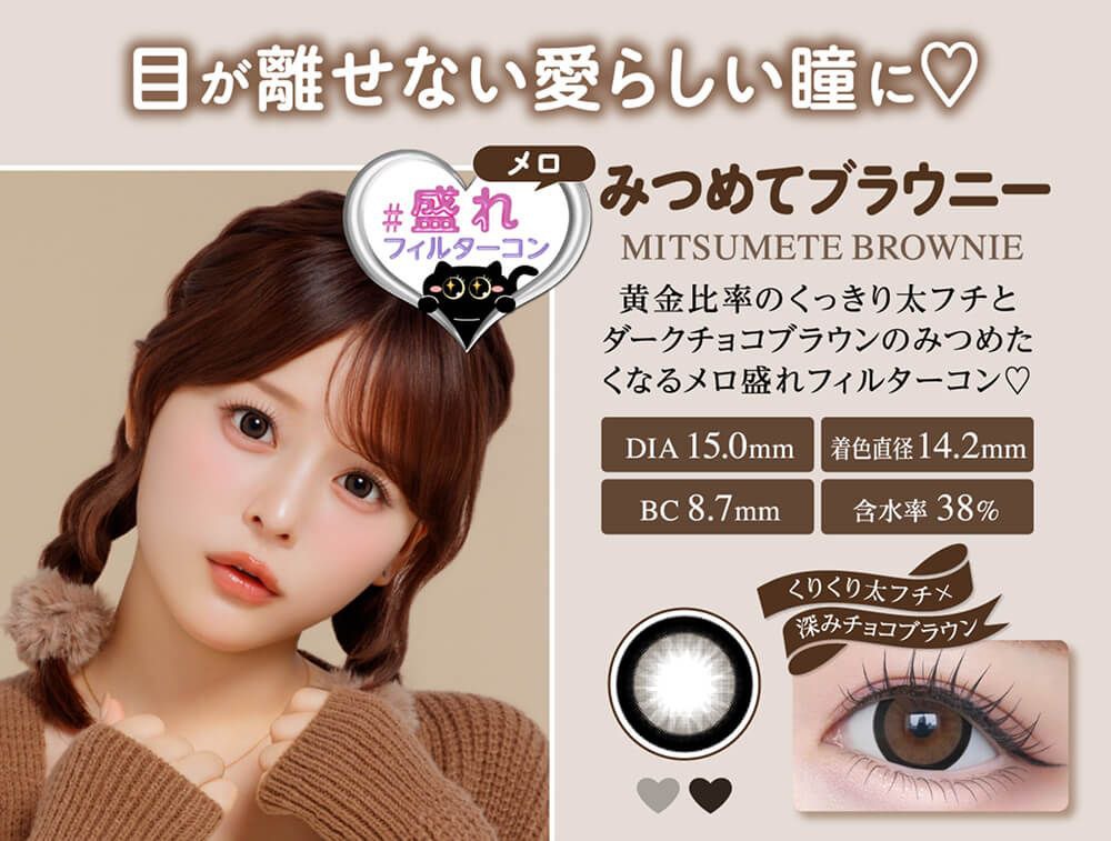 みつめてブラウニー