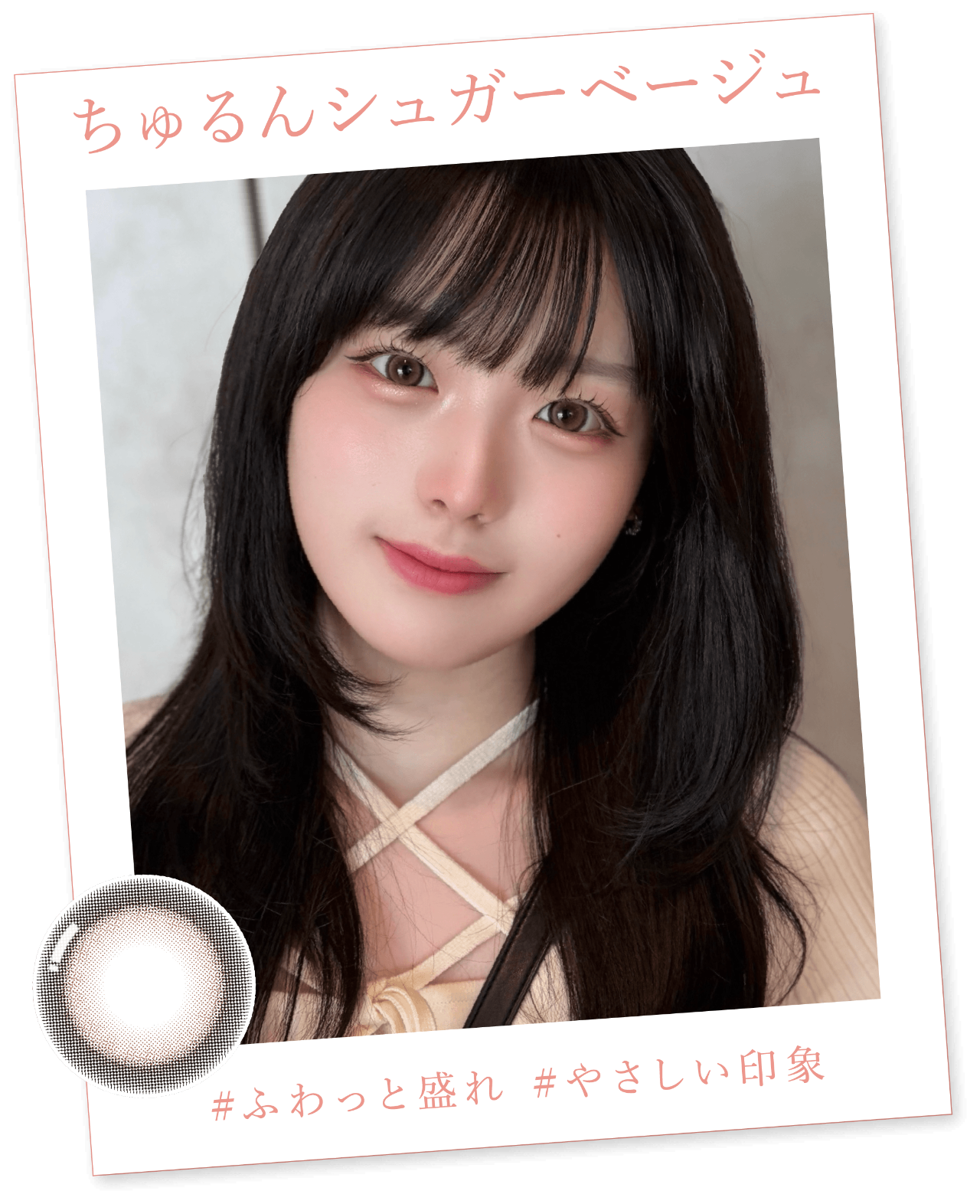 ちゅるんシュガーベージュのリアル着用イメージ